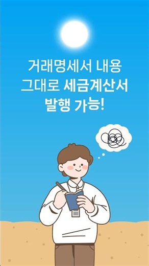 거래명세서 쓰고 세금계산서 또 입력하시나요? | 거래명세서 그대로 세금계산서 발행하는 방법?!
