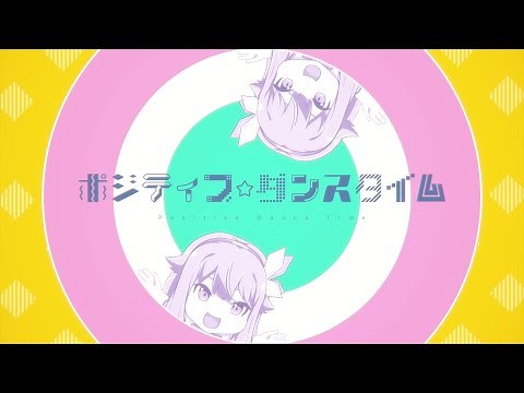 ポジティブ☆ダンスタイム / ワンダーランズ×ショウタイム × 鏡音リン