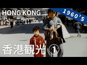 1960年代 香港観光 / Hong Kong（1/2）1960's 8ミリフィルム / 8ｍｍ film / 六十年代香港