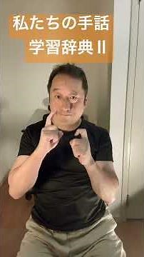 Our Sign Language Learning Dictionary II If you understand it, please leave a comment! #signlangu...