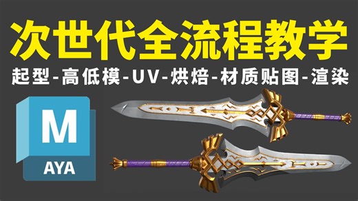 【次世代pbr全流程】真正的pbr全流程，低模搭建、高模布线、拓补低模、UV拆分、法线烘焙、材质贴图，零基础次世代PBR全流程细节讲解！全程干货无废话！