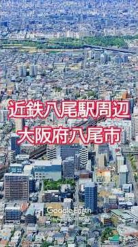 近鉄八尾駅周辺・大阪府八尾市【Google Earth Studio】 #googleearth #空撮 #ドローン #drone #風景動画 #googleearthstudio