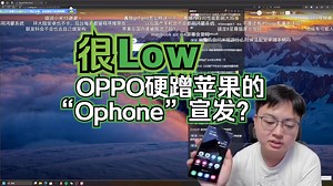 很low：oppo硬碰苹果的“Ophone”宣发