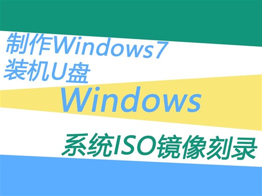Windows7装机U盘制作，win系统ISO镜像刻录U盘