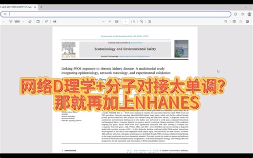网络D理学+分子对接太单调？那就再加上NHANES，2个月发一篇6+SCI真的香！生信分析多组学分析发高分SCI思路