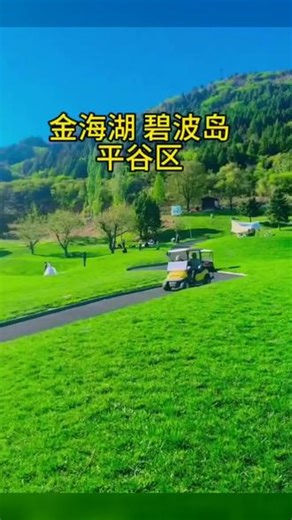 不用远行看海，平谷金海湖满足所有浪漫环湖漫步赏景，每一帧都是壁纸级画面#金海湖风景区 #北京4A景区 #湖光山色 #北京踏青 #小众旅行地