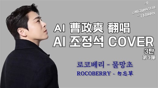 3.2K views · 95 reactions | AI 曹政奭(明明就奭) 翻唱 曹演員主演 ROCOBERRY...