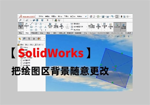SOLIDWORKS小技巧：如何把绘图区背景改成想要的图片