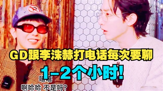 GD：李洙赫经常打电话给我，每次要聊1-2个小时！姜大声：这太像恋人之间的操作了吧？《家大声》姜大声权志龙GD李洙赫BIGBANG