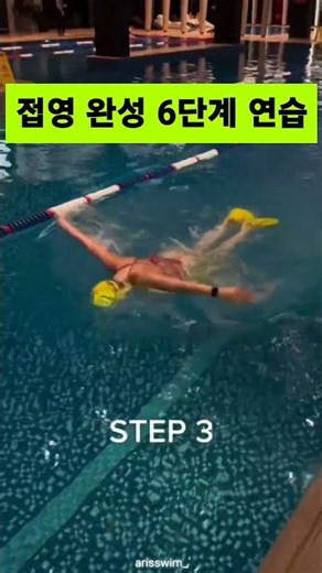 접영 완성 6단계 연습 #swimming #butterflyswimming #swim #수영