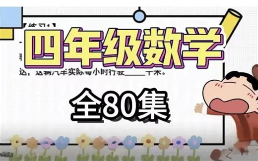 全80集 寒假提前学习【四年级数学思维】四年级系统数学思维课 数学思维训练提升(讲义+配套习题)
