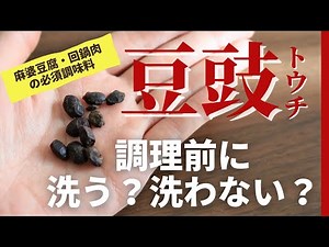 豆豉（トウチ）は調理前に洗う？洗わない？ オンライン美・中華料理教室 Éclat Shifu（エクラシーフ）三村佳代