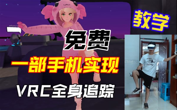 免费！让你在VR Chat里实现全身追踪！