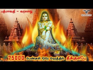 நெருப்பை உடுத்தி சரித்திரம் படைத்த பத்மாவதி | மெய்சிலிர்க்க வைக்கும் வரலாறு| padmavati history tamil