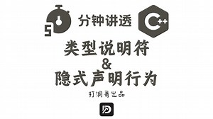 5分钟讲透C++类型说明符与隐式声明行为