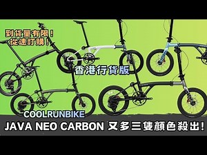 再新增三隻顏色！ Java NEO Carbon 最強五星雲集！JAVA 高端系列 - J AIR NEO ，唔踏都值得收藏！從速訂購可享禮包