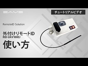 リモートID│使い方＜チュートリアルビデオ＞