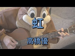 虹／高橋優／ギターコード