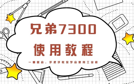 【兄弟7300】7300主页面操作及功能
