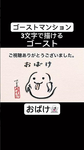 【ゴーストマンション】3文字で描けるゴースト#shorts #ピラフ星人