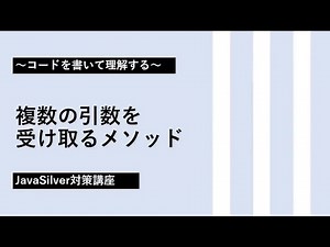 7. 複数の引数を受け取るメソッド【JavaSilver対策講座】