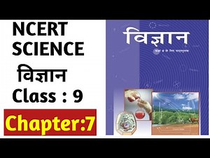 NCERT SCIENCE CLASS 9 Chapter 7 | NCERT विज्ञान अध्याय 7 Part-1