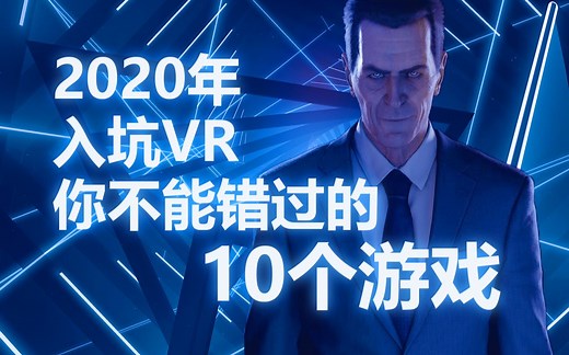 【VR】十分钟看完十款值得尝试的VR游戏