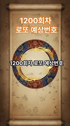 1200회차 로또 예상번호 이번 회차 로또 1등 예감 패턴·균형 조합 총정리! #로또 #로또예상번호 #로또번호추천 #로또1등 #로또쇼츠 #로또당첨 #행운번호 #shorts