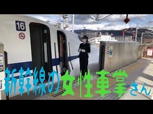 JR東海旅客鉄道 新幹線 のぞみ 女性車掌さん Female train conductor