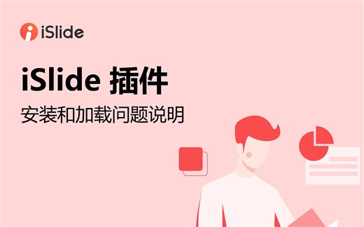 01-iSlide插件安装说明