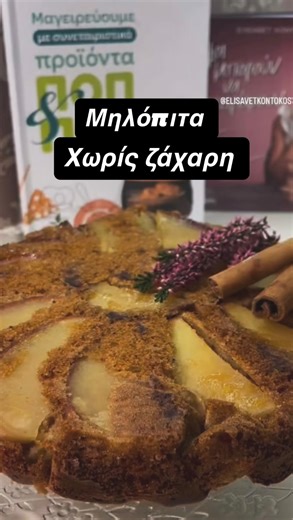 Elisavet Olga Kontokosta on Instagram: "Ανάποδη Μηλόπιτα χωρις ζαχαρη!!! Θα γίνει η αγαπημένη σου συνταγη!!! Υλικα: Για τη βάση: 1 μήλο κόκκινο 1κ.γ κανελα 1κ.σ μελι Για τη μηλόπιτα 2 μήλα κόκκινα (χωρις τη φρούδα) 3 αυγα 160ml ελαιολαδο ή βουτυρο 3κ.σ μελι 1κ.σ κανελα 1/2κ.γ γαρύφαλλο 1κ.σ μπεικιν 120γρμ αλευρι βρώμης ή φαρίνα #apple#applepie#honey#oats#everydaychef"