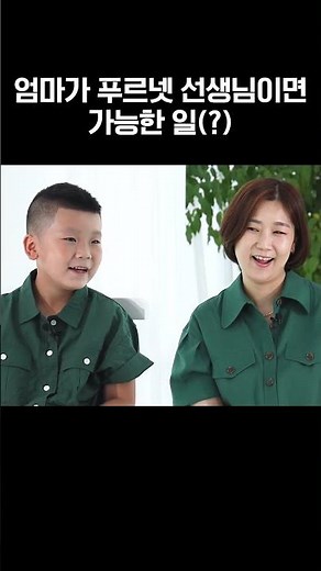 엄마가 푸르넷 선생님이면 가능한 일(?)