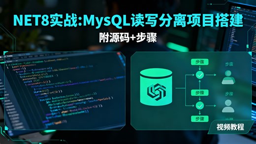 .NET8 实战：MySQL 读写分离项目搭建，附源码 + 步骤