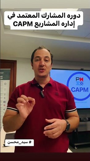 سجل الان فى دوره المشارك المعتمد في إداره المشاريع #CAPM #سيد_محسن #pmtricks #pmi
