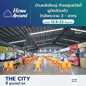 67K views · 241 reactions |  “The City สุขสวัสดิ์ 64” บ้านเดี่ยวหรู...