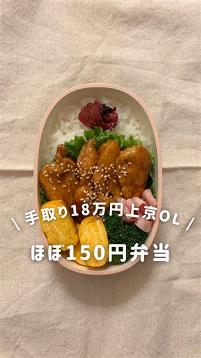 材料費の内訳こちら👇 ⁡ 東京暮らし手取り18万円OLのリアルな暮らしを発信している みぃ（@mii_cookinglog）です ⁡ ✎____________________________ ⁡ ⁡ 今日はほぼ150円の「照り焼きチキン弁当」 ⁡ いつも煮詰めすぎて真っ黒になるのに 焦げずにてりってりになって朝からハッピー♡ ⁡ ⁡ ⁡ 地域やお店、割引率で価格が変わると思いますが、参考までに分かるものだけ記載しておきます！ ⁡ ・白ごはん 約40円 ・たまご 約25円 ・鶏むね肉 約60円 ⁡ ⁡ ⁡ ✎____________________________ ⁡ 他にも手取り18万円OLのリアルな暮らしを投稿しています👩🏻‍🍳 ⁡ @mii_cookinglog フォローして一緒に節約頑張りましょう🤝♡ ⁡ #弁当 #節約 #節約弁当 #ひとり暮らし #一人暮らし 食費 節約レシピ ランチ 弁当記録 お弁当 お弁当記録 お弁当作り お弁当日記 お弁当部 今日のお弁当 作り置き 料理 料理記録 料理日記 自炊 自炊記録 自炊日記 bento obento bentobox