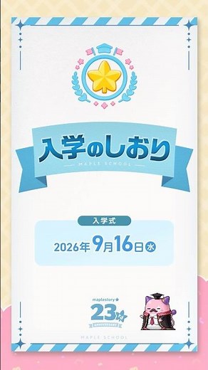 【メイプルストーリー】入学のしおりPV｜23周年