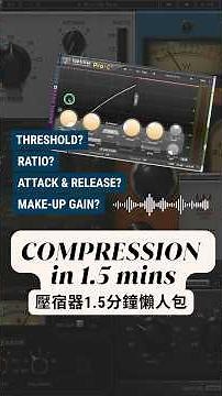 STOP GUESSING: Learn what a compressor does in 1.5 minutes! 停止再猜測了：在1.5分鐘內了解壓縮器的作用！