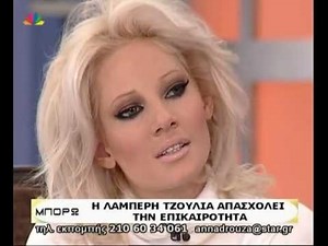 ΜΠΟΡΩ - Tζούλια Αλεξανδράτου