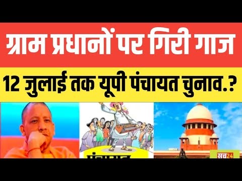 यूपी के ग्राम प्रधानों पर गिरी गाज.? 12 जुलाई तक यूपी पंचायत चुनाव.? सुनकर आप चौंक जाएंगे.?#chunav