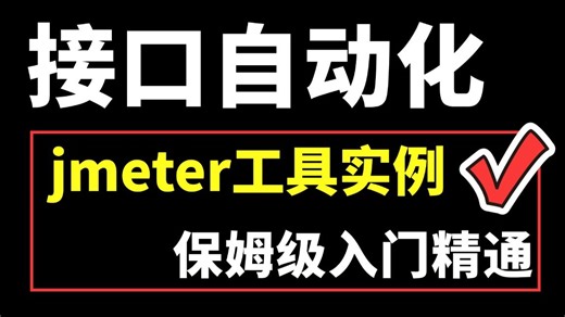 保姆级！jmeter接口测试项目实战案例，一套快速通关！