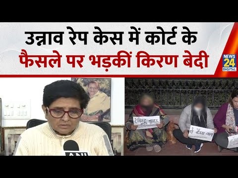 Unnao Rape Case को लेकर सुनाए गए कोर्ट के फैसले पर बोलीं Kiran Bedi 'उस लड़की के साथ कई बार रेप हुआ'