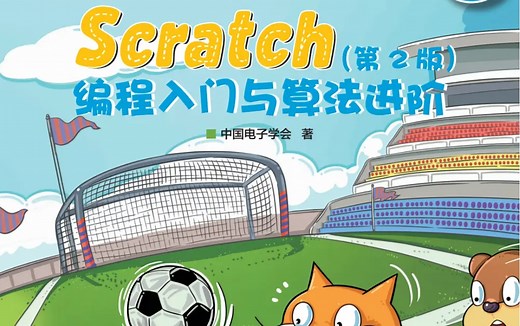 scratch编程入门与算法进阶（中国电子学会scratch等级考试）