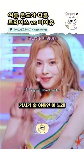 트와이스와 아이유, 여름 온도가 다른 알콜프리 [TWICE(트와이스) - Alcohol-Free]