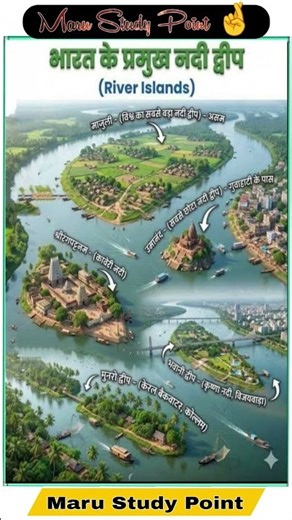 भारत के प्रमुख नदी द्वीप River Islands‌ viral #gk #india #reet #indian #bstc #ssc #indian #island