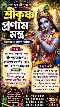 Krishna Radha Pranam Mantra 2026