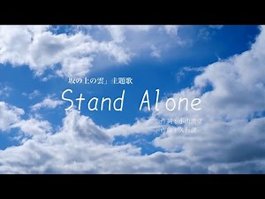 Stand Alone 〜「坂の上の雲」主題歌〜 作詞:小山薫堂／作曲:久石譲