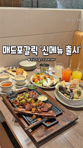 서울핫플 공식계정 / 서울맛집 서울카페 서울여행 on Instagram: "전국 매드포갈릭에서 연말 갓성비 세트가 나왔대!🔥 스테이크를 이 가격에 먹을 수 있다고?!😮 매드 프리미엄 세트인데 신메뉴 그랑 갈릭 본 스테이크 with Filet는 단품 없고 프리미엄 세트에서만 먹을 수 있고 무려 14시간 저온 수비드로 완성해서 입안에 넣는 순간 육즙 팡팡 터지고 사르르 녹는다구~!😍 머시룸 수프 또는 해장 수프로 시작해서 계절을 품은 리코타 럭스 샐러드로 상큼하게!💕 파스타 or 라이스 중에서도 하나 선택할 수 있고 (오렌지·자몽·레몬) 에이드도 무려 3잔까지~👍 이 뿐만 아니라 다양한 메뉴들이 가득해서 내 취향대로 골라 먹을 수 있음! ✔️매드 프리미엄 세트 (정가 229,000원) 주문 시, 20,000원 할인 ✔️M CLUB 회원 대상 (기존+신규 가입 모두) 쿠폰 제공 ✔️쿠폰 유효 기간 : 12/8(월) ~ 12/31 (수) ✔️제휴/카드, % 메뉴 할인권 중 택 1하