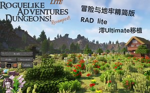 [澪-Ultimate]RAD lite-专注于冒险、探索和战斗的低配整合包~冒险与地牢精简版