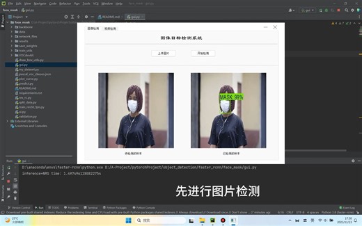 基于Faster-RCNN的口罩检测系统，支持图像检测和视频检测（pytorch框架）